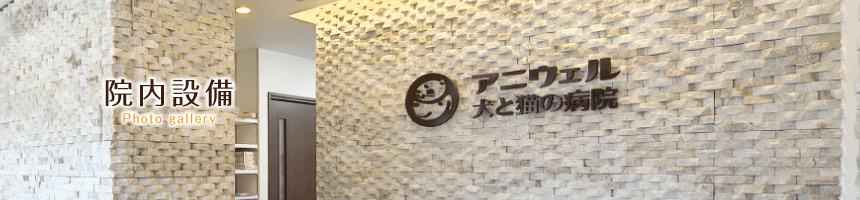 院内設備