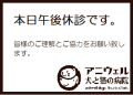 本日午後休診です。