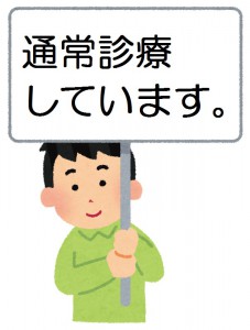 通常診療しています