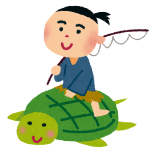 浦島太郎と亀
